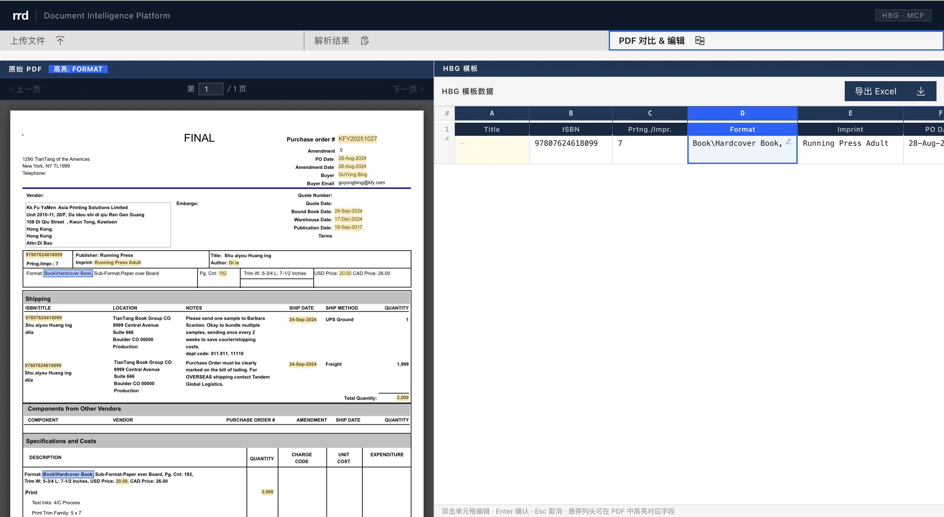PO-Structor 采购单智能解析